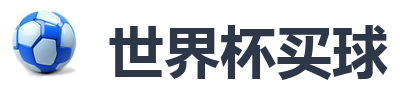 世界杯买球